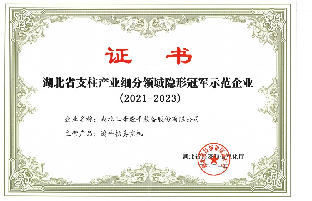 湖北省支柱產(chǎn)業(yè)細分領域隱形冠軍示范企業(yè)