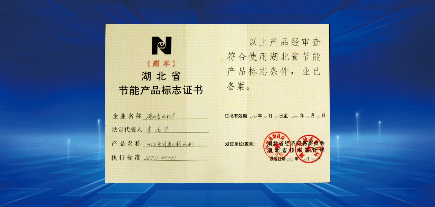 1997湖北省節(jié)能產(chǎn)品標志證書.jpg