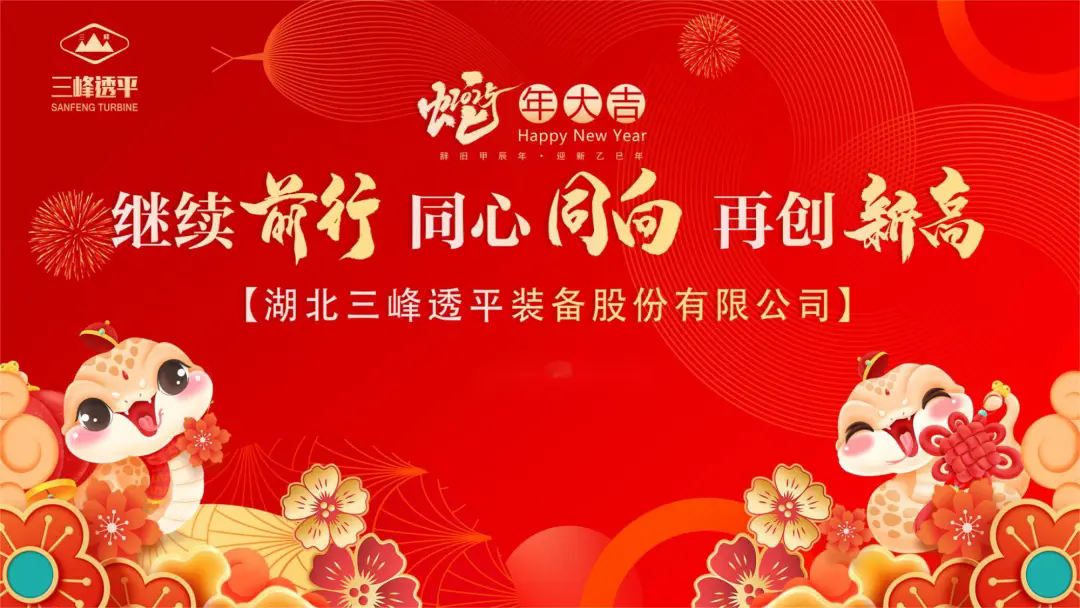 立榜樣標(biāo)桿·啟新程奮進(jìn) | 三峰透平舉行2024年度“三峰之星”頒獎活動